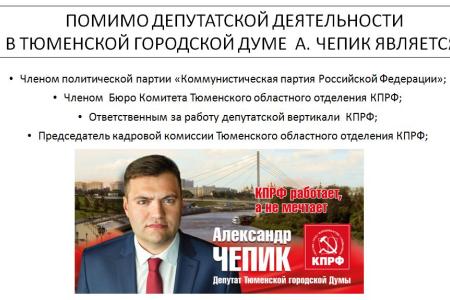 Тюменская область. Депутат-коммунист Александр Чепик отчитался о своей работе в 2016 году