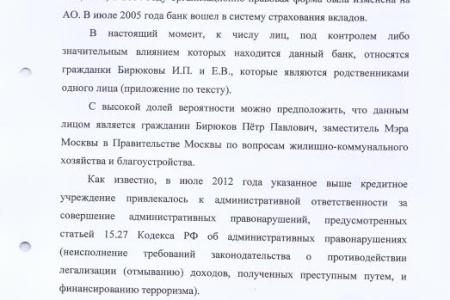 Родню заместителя Мэра Москвы в Правительстве Москвы Бирюкова заподозрили в отработке коррупционных схем