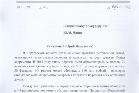 Подход саратовских властей к капремонту проверит Генпрокуратура по требованию В.Ф. Рашкина