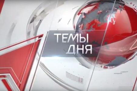 Телеканал "Красная линия". Программа "Темы дня". Выпуск от 23 февраля 2017 года 