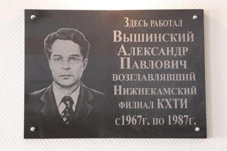 Татарстан. В г.Нижнекамске открыта мемориальная доска в память коммуниста Александра Вышинского