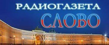 «Радиогазета Слово»: Программа «Геополитика». Выпуск от 19.03.2017 года