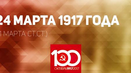 Проект KPRF.RU "Хроника революции". 24 марта 1917 года: Ленин пишет третье «Письмо из далека», Франция, Англия, Италия признали Временное правительство