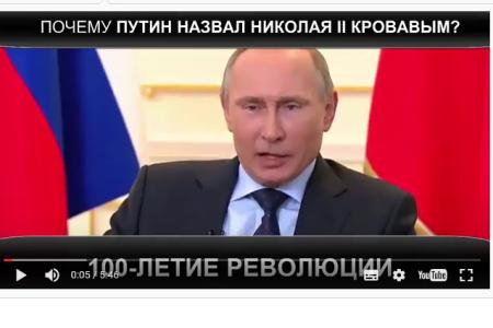Почему Путин назвал Николая II Кровавым? Для тех, кто забыл...