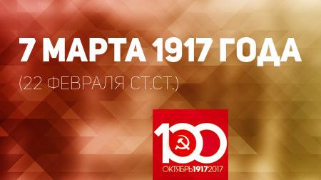 Проект KPRF.RU "Хроника революции". 7 марта 1917 года: уволенные рабочие Путиловского завода обратились за поддержкой ко всем рабочим Петрограда, а царь отправился в ловушку к заговорщикам