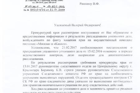 Прокуратура поставит на контроль уголовное дело по факту незаконного изъятия из городской собственности гостиниц в Краснодаре