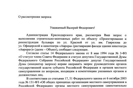 Власти Краснодарского края отчитались перед В.Ф. Рашкиным о мероприятиях по исправлению ошибок, совершенных в ходе реконструкции кинотеатра «Аврора» в городе Краснодаре