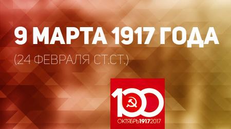 Проект KPRF.RU "Хроника революции". 9 марта 1917 года: бастует 200 тысяч рабочих Петрограда, на Невском толпы протестующих, оружие пока не применяется