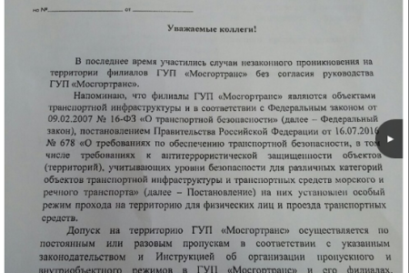 Добро пожаловать в ГУП Мосгортранс или Посторонним вход воспрещён