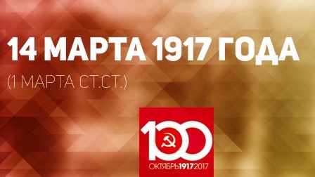 Проект KPRF.RU "Хроника революции". 14 марта 1917 года: Весь гарнизон Петрограда на стороне восставших, сформировано Временное правительство, царский поезд прорывается в Петроград