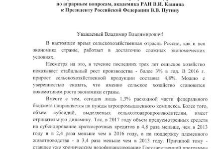 Открытое письмо Председателя Комитета Государственной Думы по аграрным вопросам, академика РАН В.И. Кашина к Президенту Российской Федерации В.В. Путину