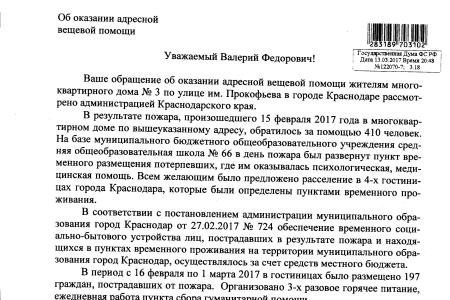 Власти Краснодара отчитались перед В.Ф. Рашкиным о своей работе по оказанию помощи погорельцам