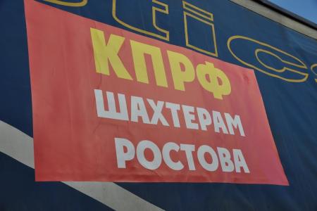 Коммунисты отправили гуманитарный груз шахтерам Ростовской области