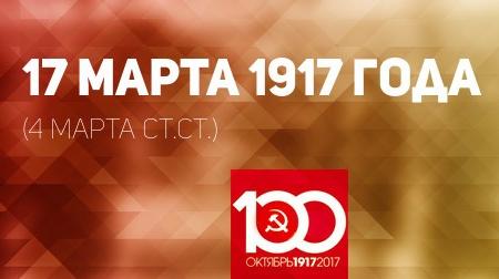 Проект KPRF.RU "Хроника революции". 17 марта 1917 года: Ленин определяет основные задачи момента, Св.Синод о новой эре в жизни Церкви, смотр войск на Красной площади