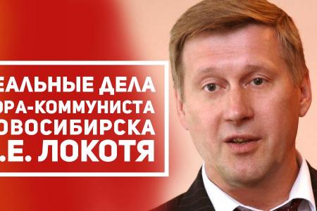 Реальные дела мэра-коммуниста Новосибирска А.Е. Локотя