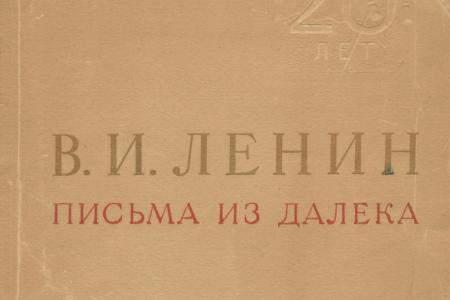 Проект KPRF.RU "Хроника революции". 24 марта 1917 года: Ленин пишет третье «Письмо из далека», Франция, Англия, Италия признали Временное правительство