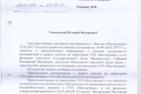 Добро пожаловать в ГУП Мосгортранс или Посторонним вход воспрещён