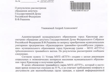 После обращения В.Ф. Рашкина и С.П. Обухова власти Краснодара отказались от неоправданно дорогостоящего контракта по закупке трехсекционных трамваев