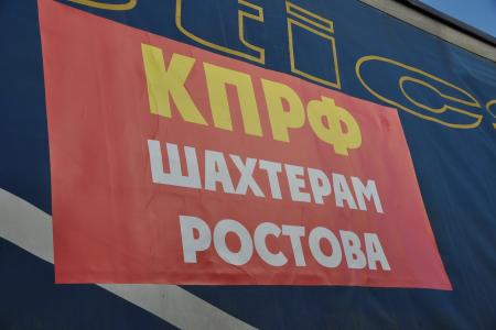 Коммунисты отправили гуманитарный конвой в помощь шахтерам Гуково