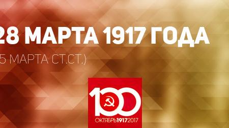 Проект KPRF.RU "Хроника революции". 28 марта 1917 года: В Москве прошли забастовки рабочих, члены Временного правительства принесли присягу, Ленин ищет пути возвращения в Россию