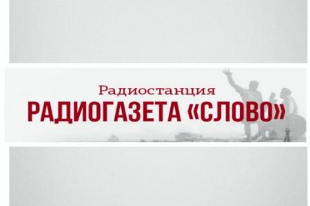 «Радиогазета Слово»: Программа «Геополитика». Выпуск от 19.03.2017 года