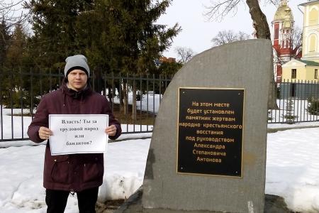 В Тамбове прошли одиночные пикеты против героизации антоновцев 
