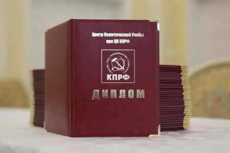 Подошло к концу обучение слушателей 20 потока Центра политической учёбы ЦК КПРФ