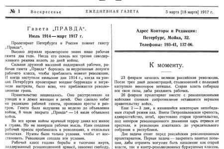 Проект KPRF.RU "Хроника революции". 18 марта 1917 года: Вышел первый номер "Правды", Корнилову дана задача навести порядок в гарнизоне, введены карточки на все продукты