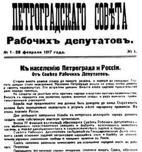 Проект KPRF.RU "Хроника революции". 13 марта 1917 года: В Петрограде сдались последние защитники режима, Петросовет выступил за cоздание Временного революционного правительства, царь пытается добраться до Петрограда