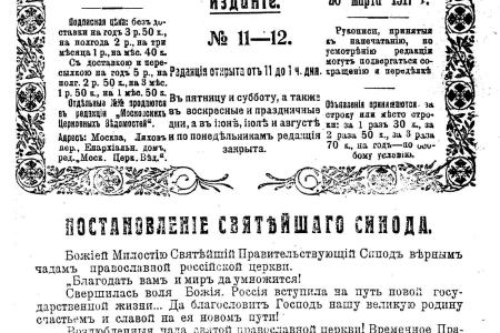Русская православная Церковь в 1917 году: Возрождение монархизма в любой форме нежелательно