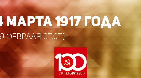 Проект KPRF.RU "Хроника революции". 4 марта 1917 года продолжились волнения на Путиловском заводе, царь решил ехать на фронт, ухудшилось снабжение хлебом