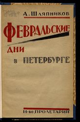 Проект KPRF.RU "Хроника революции". 7 марта 1917 года: уволенные рабочие Путиловского завода обратились за поддержкой ко всем рабочим Петрограда, а царь отправился в ловушку к заговорщикам