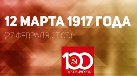 Проект KPRF.RU "Хроника революции". 12 марта 1917 года: Созывается Совет рабочих и солдатских депутатов. Начинается вооружёное восстание солдат
