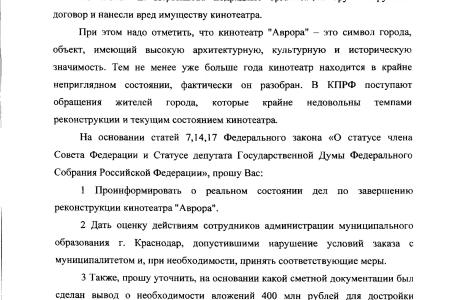Власти Краснодарского края отчитались перед В.Ф. Рашкиным о мероприятиях по исправлению ошибок, совершенных в ходе реконструкции кинотеатра «Аврора» в городе Краснодаре