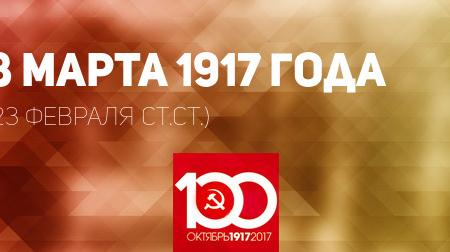 Проект KPRF.RU "Хроника революции". 8 марта 1917 года: бастует уже треть рабочих Петрограда. Демонстранты прорвались на Невский. Царь прибыл в Ставку
