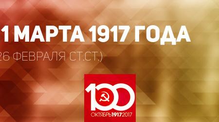 Проект KPRF.RU "Хроника революции". 11 марта 1917 года: царь в Ставке играет в домино, в Петрограде 200 тысяч протестующих и 150 человек рассрелянных войсками, арестован Петроградский комитет большевиков
