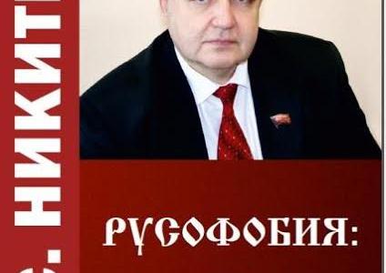 Псковская область. Состоялась презентация книги В.С. Никитина «Русофобия: суть и методы сдерживания». 