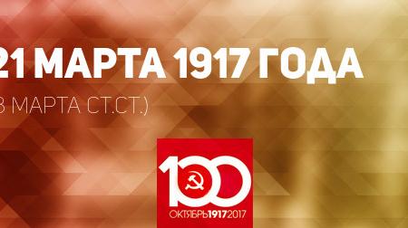 Проект KPRF.RU "Хроника революции". 21 марта 1917 года: Николай Романов отправлен в Царское село под арест, где Корниловым уже арестована Александра Федоровна, В.И.Ленин пишет следующую статью из цикла «Письма из далека»