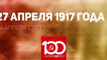 Проект KPRF.RU "Хроника революции". 27 апреля 1917 года: Английское посольство в Петербурге официально сообщило о задержании русских политэмигрантов, В.И. Ленин принимает руководящее участие в работе Петроградской общегородской Конференции РСДРП(б)