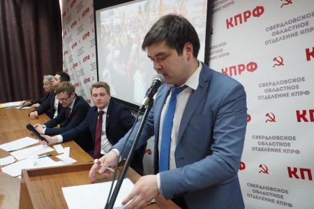 Свердловское областное отделение КПРФ провело XLVII (внеочередную) отчетную Конференцию