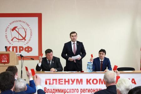 Юрий Афонин на пленуме Владимирского обкома: У коммунистов есть все, чтобы добиться в регионе высоких результатов на выборах 2017-2018 годов