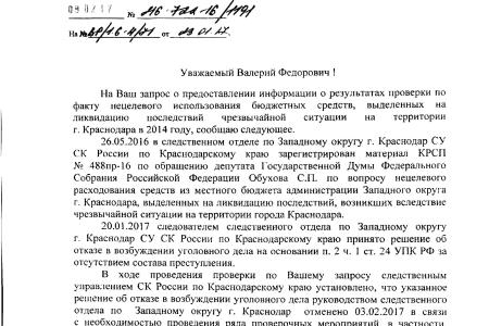 Краснодарский край. По требованию В.Ф. Рашкина и С.П. Обухова возобновлено следствие по факту нецелевого использования бюджетных денег, выделенных на ликвидацию ЧС в Краснодаре в 2014 году