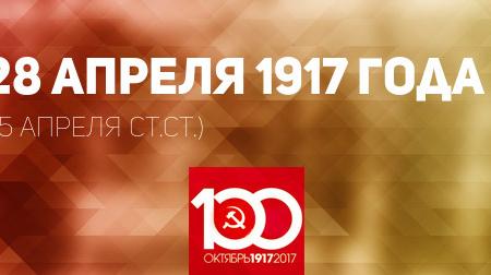 Проект KPRF.RU "Хроника революции". 28 апреля 1917 года: Временное правительство постановило учредить милицию, В.И. Ленин выступил на митинге солдат броневого дивизиона в Михайловском манеже
