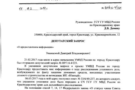 Краснодарский край. В.Ф. Рашкин и С.П. Обухов взяли на контроль расследование уголовного дела недобросовестного  застройщика ООО «Новер»