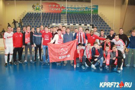 Тюменские коммунисты поддержали МФК КПРФ на гостевых матчах Чемпионата России по мини-футболу (ВИДЕО)