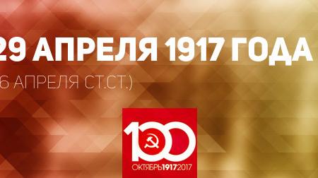 Проект KPRF.RU "Хроника революции". 29 апреля 1917 года: Военный министр Гучков утвердил "Положение о комитетах в войсках и дисциплинарных судах", В Петрограде и других городах прошли демонстрации и митинги против травли В.И. Ленина
