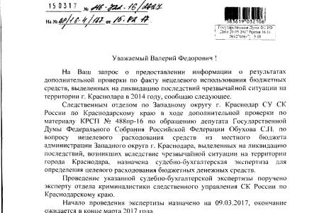 Краснодарский край. По требованию В.Ф. Рашкина и С.П. Обухова возобновлено следствие по факту нецелевого использования бюджетных денег, выделенных на ликвидацию ЧС в Краснодаре в 2014 году