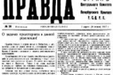 Проект KPRF.RU "Хроника революции". 20 апреля 1917 года: Исполком Петроградского Совета поддержал "Заем Свободы", в "Правде" опубликованы "Апрельские тезисы" Ленина