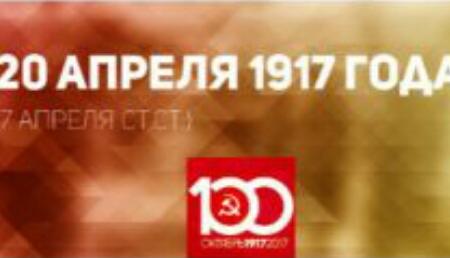 Проект KPRF.RU "Хроника революции". 20 апреля 1917 года: Исполком Петроградского Совета поддержал "Заем Свободы", в "Правде" опубликованы "Апрельские тезисы" Ленина