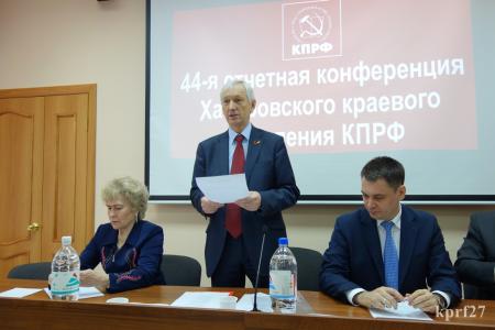 Коммунисты Хабаровского края подвели итоги своей работы